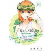 五等分の花嫁　フルカラー版（10）(KCデラックス) [コミック]