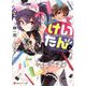 けいたん。―ライトノベルは素敵なお仕事。多分?(講談社ラノベ文庫) [文庫]