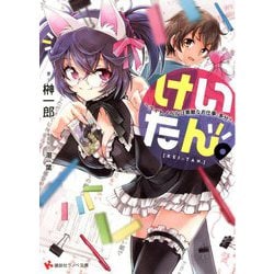 けいたん。―ライトノベルは素敵なお仕事。多分?(講談社ラノベ文庫) [文庫]