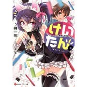けいたん。―ライトノベルは素敵なお仕事。多分?(講談社ラノベ文庫) [文庫]