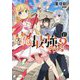 実は俺、最強でした?〈4〉(Kラノベブックス) [単行本]