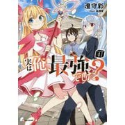 実は俺、最強でした?〈4〉(Kラノベブックス) [単行本]