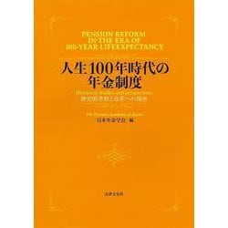 人生100年時代の年金制度―歴史的考察と改革への視座 [単行本]