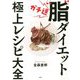 ガチ速"脂"ダイエット極上レシピ大全 [単行本]