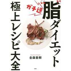 ガチ速"脂"ダイエット極上レシピ大全 [単行本]