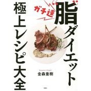 ガチ速"脂"ダイエット極上レシピ大全 [単行本]