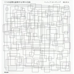 1つの定理を証明する99の方法 [単行本]