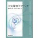 大気環境モデリング [単行本]