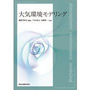 大気環境モデリング [単行本]