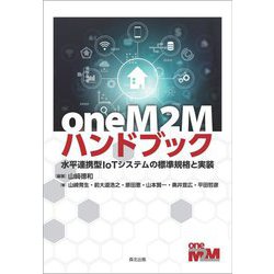 ヨドバシ.com - oneM2Mハンドブック―水平連携型IoTシステムの標準規格