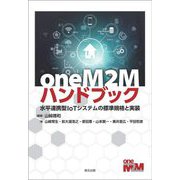 oneM2Mハンドブック―水平連携型IoTシステムの標準規格と実装 [単行本]