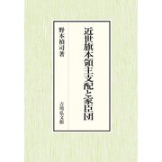 近世旗本領主支配と家臣団 [単行本]