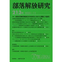部落解放研究〈213号〉特集 部落差別解消推進法の具体化に向けた課題と可能性 [全集叢書]