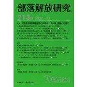 部落解放研究〈213号〉特集 部落差別解消推進法の具体化に向けた課題と可能性 [全集叢書]