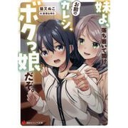 妹よ、落ち着いて聞け。お前のカレシ、ボクっ娘だぞ。(講談社ラノベ文庫) [文庫]