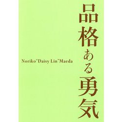 品格ある勇気 [単行本]
