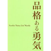 品格ある勇気 [単行本]