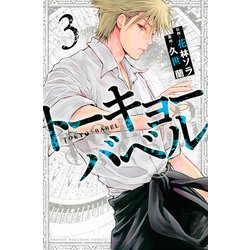 トーキョーバベル（3）(講談社コミックス) [コミック]