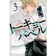 トーキョーバベル（3）(講談社コミックス) [コミック]