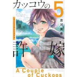 カッコウの許嫁（5）(講談社コミックス) [コミック]