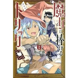 魔女に捧げるトリック（2）(講談社コミックス) [コミック]