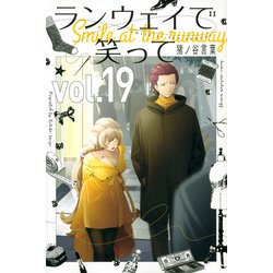 ランウェイで笑って（19）(講談社コミックス) [コミック]