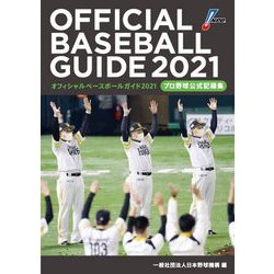オフィシャル・ベースボール・ガイド〈2021〉 [単行本]