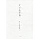 夜の水平線―津川絵理子句集 [単行本]