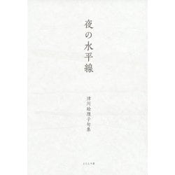 夜の水平線―津川絵理子句集 [単行本]