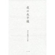 夜の水平線―津川絵理子句集 [単行本]