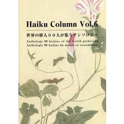 Haiku Column〈Vol.6〉世界の俳人90人が集うアンソロジー [単行本]