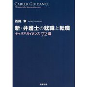 新・弁護士の就職と転職―キャリアガイダンス72講 [単行本]