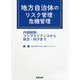 地方自治体のリスク管理・危機管理―内部統制、コンプライアンスから防災・BCPまで [単行本]