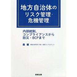 地方自治体のリスク管理・危機管理―内部統制、コンプライアンスから防災・BCPまで [単行本]