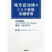 地方自治体のリスク管理・危機管理―内部統制、コンプライアンスから防災・BCPまで [単行本]