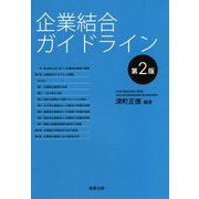 企業結合ガイドライン 第2版 [単行本]