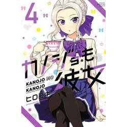 カノジョも彼女（4）(講談社コミックス) [コミック]