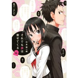 それでも歩は寄せてくる（6）(KCデラックス) [コミック]