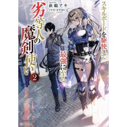 劣等人の魔剣使い〈2〉スキルボードを駆使して最強に至る(Kラノベブックス) [単行本]