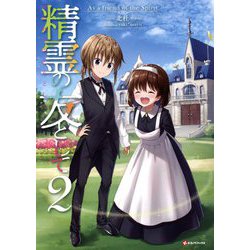 精霊の友として〈2〉(Kラノベブックス) [単行本]