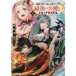 ヨドバシ Com 地獄の業火で焼かれ続けた少年 最強の炎使いとなって復活する 2 Kラノベブックス 単行本 通販 全品無料配達