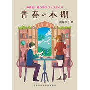 青春の本棚－中高生に寄り添うブックガイド [単行本]