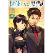 槍使いと、黒猫。〈13〉(HJ NOVELS) [単行本]