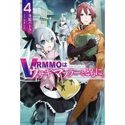 VRMMOはウサギマフラーとともに。〈4〉(HJ NOVELS) [単行本]