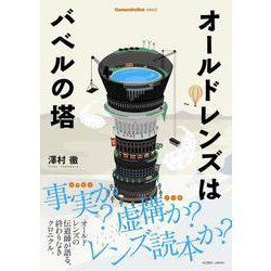 オールドレンズはバベルの塔(Cameraholics select) [単行本]