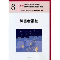 ヨドバシ.com - 障害者福祉(最新社会福祉士養成講座・精神保健福祉士