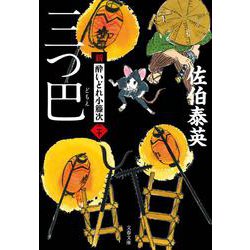 三つ巴 新・酔いどれ小籐次 20 （文春文庫） [文庫]