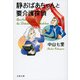静おばあちゃんと要介護探偵(文春文庫) [文庫]