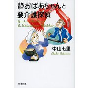 静おばあちゃんと要介護探偵(文春文庫) [文庫]
