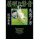 失意ノ方―居眠り磐音〈47〉決定版(文春文庫) [文庫]